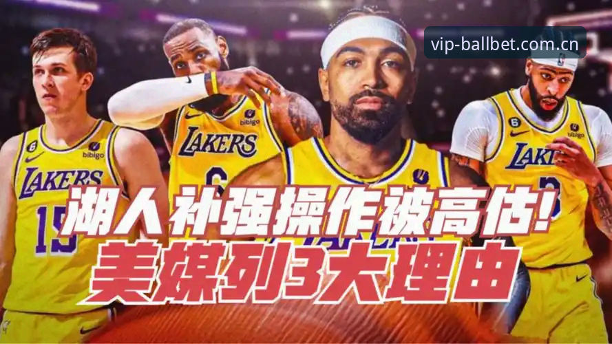 湖人管理层补强内幕：篮球分析师入职背后的休赛期棋局
